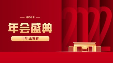 進(jìn)芯電子2021年終總結(jié)大會(huì)暨虎年迎新年會(huì)?圓滿(mǎn)舉行！